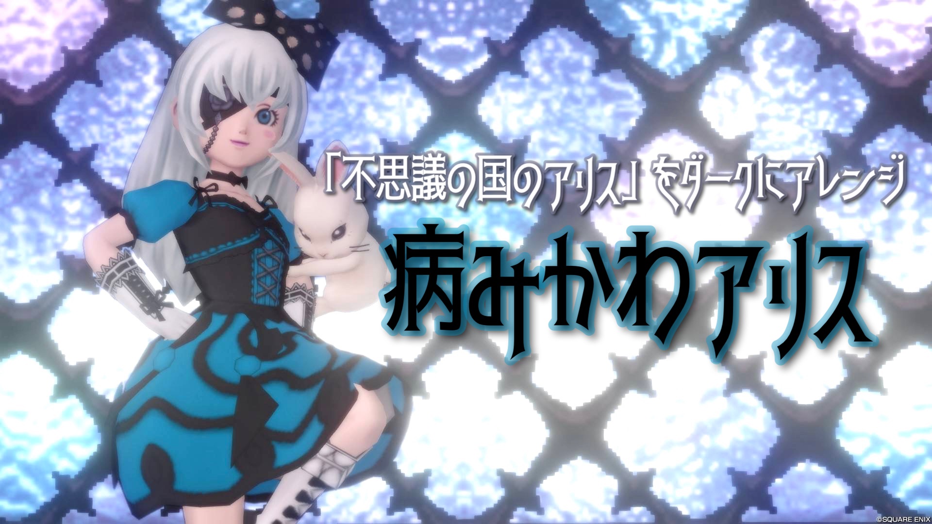 不思議の国のアリス』をダークにアレンジ【病みかわアリス