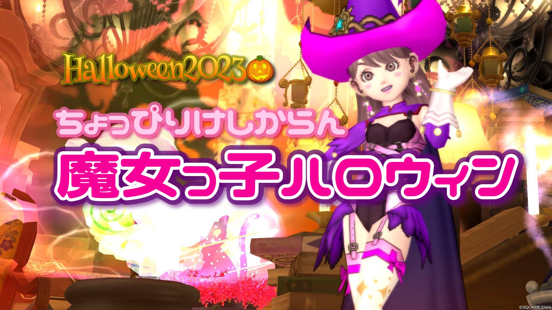 ちょっぴりけしからん【魔女っ子ハロウィン】 - 【ドラクエ10】るなめ