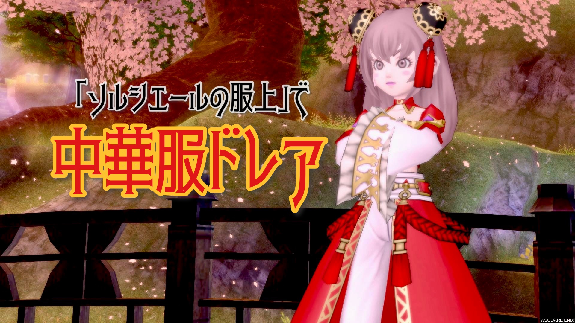 ソルシエールの服上』で【中華服】ドレア - 【ドラクエ10】るなめりの