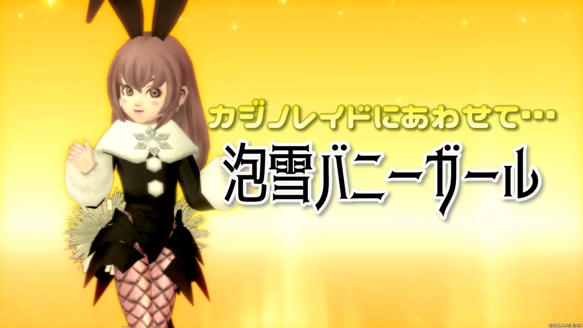 カジノレイドにあわせて【泡雪バニーガール】 - 【ドラクエ10】るなめ