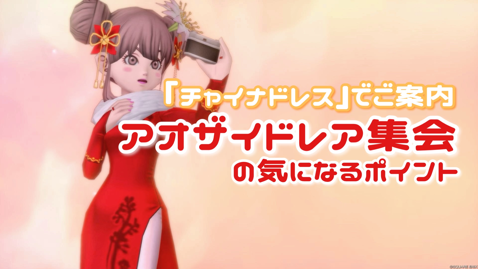 チャイナドレス】でご案内『アオザイドレア集会』の気になるポイント 