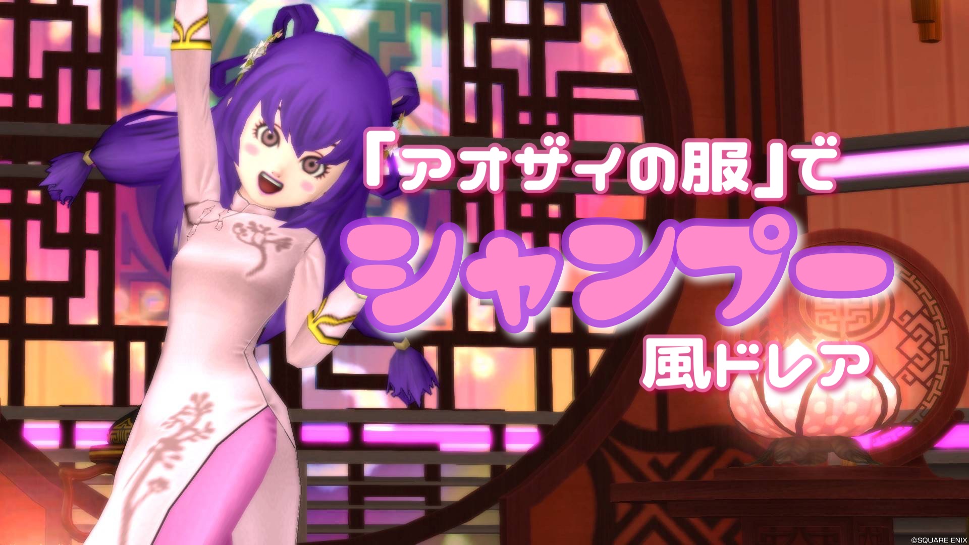 アオザイの服』で【シャンプー】風ドレア - 【ドラクエ10】るなめりの