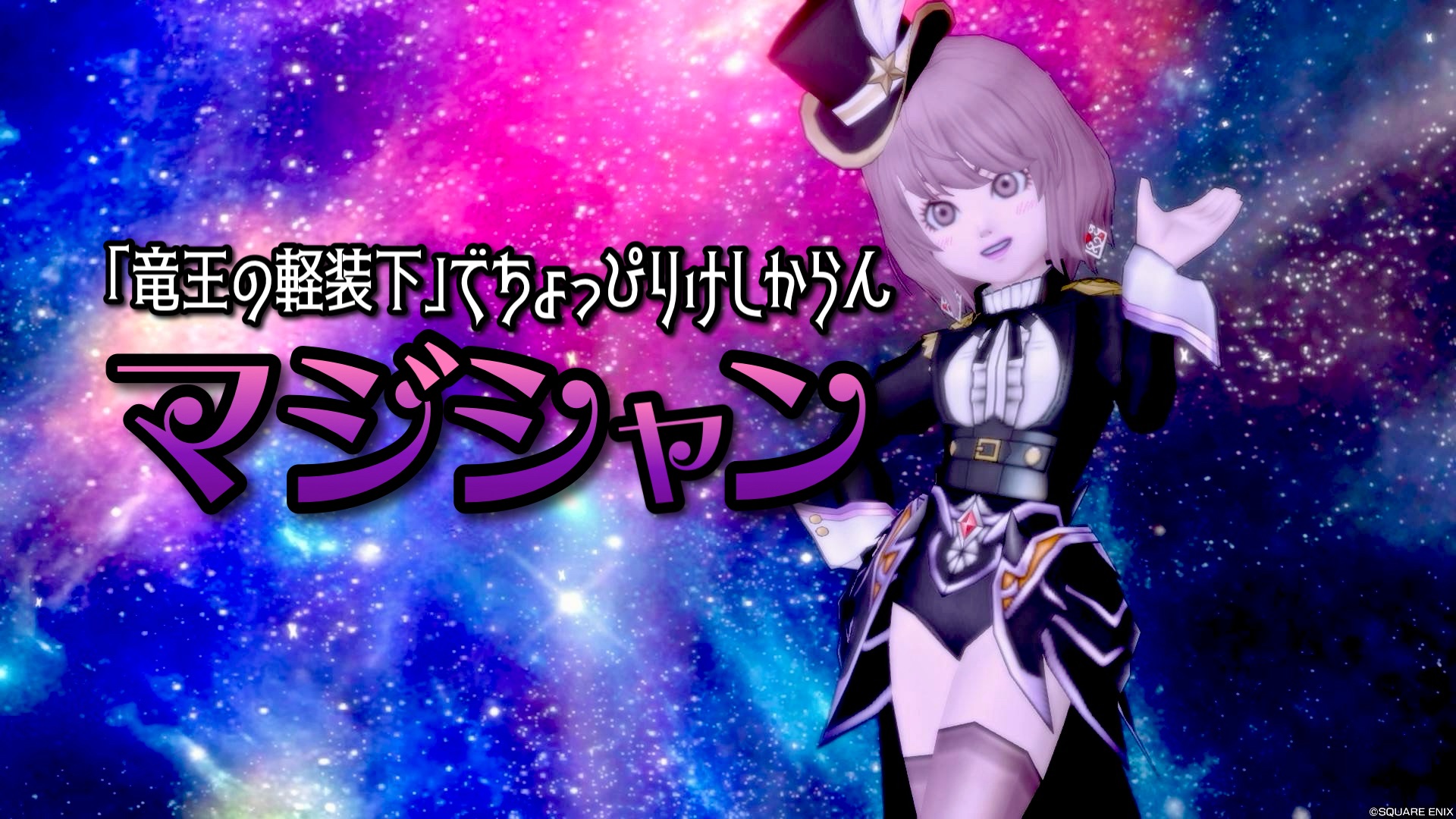 竜王の軽装下』でちょっぴりけしからん【マジシャン】 - 【ドラクエ10