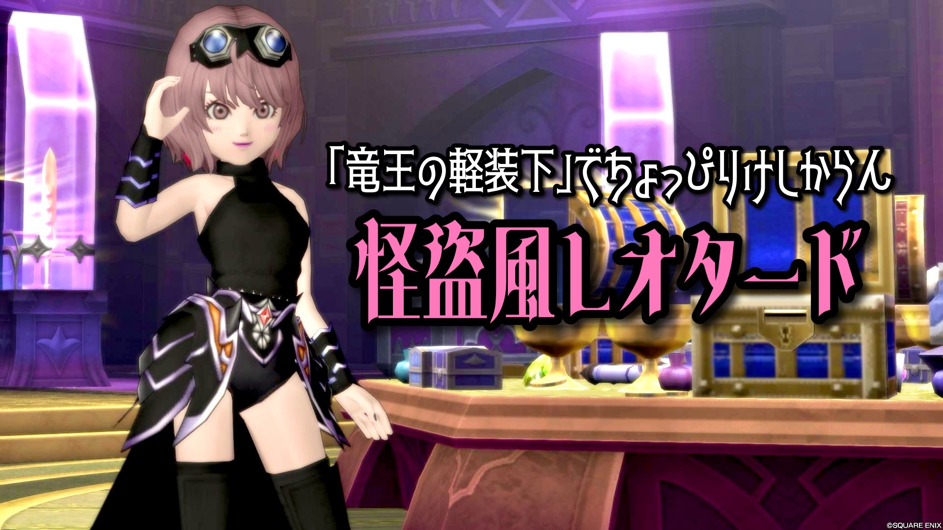 竜王の軽装下』でちょっぴりけしからん【マジシャン】 - 【ドラクエ10