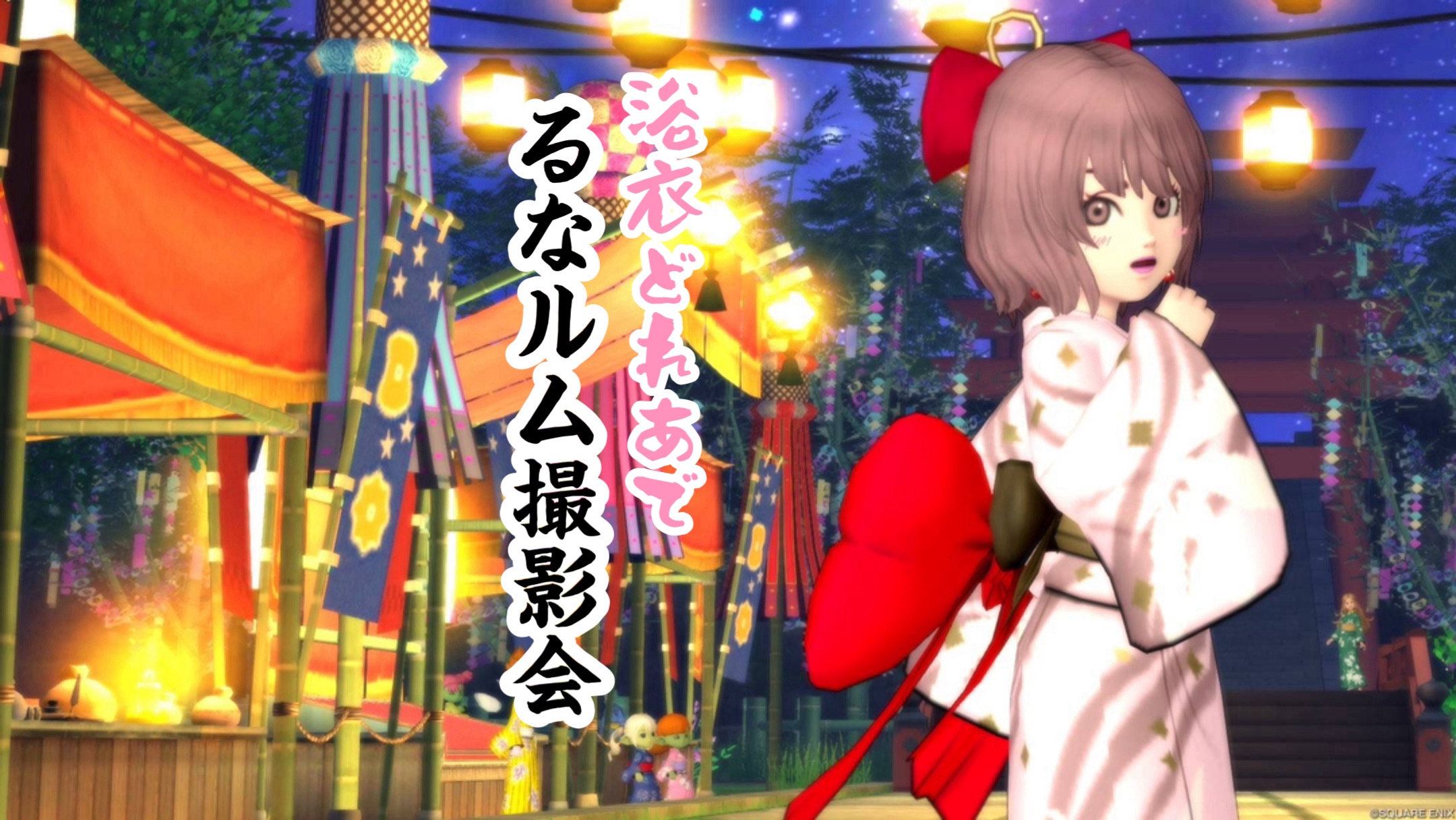 ゆかさま　おまとめ　ルクエ 浴衣どれあで『るなルム』撮影会 - 【ドラクエ10】るなめりのゆるっと