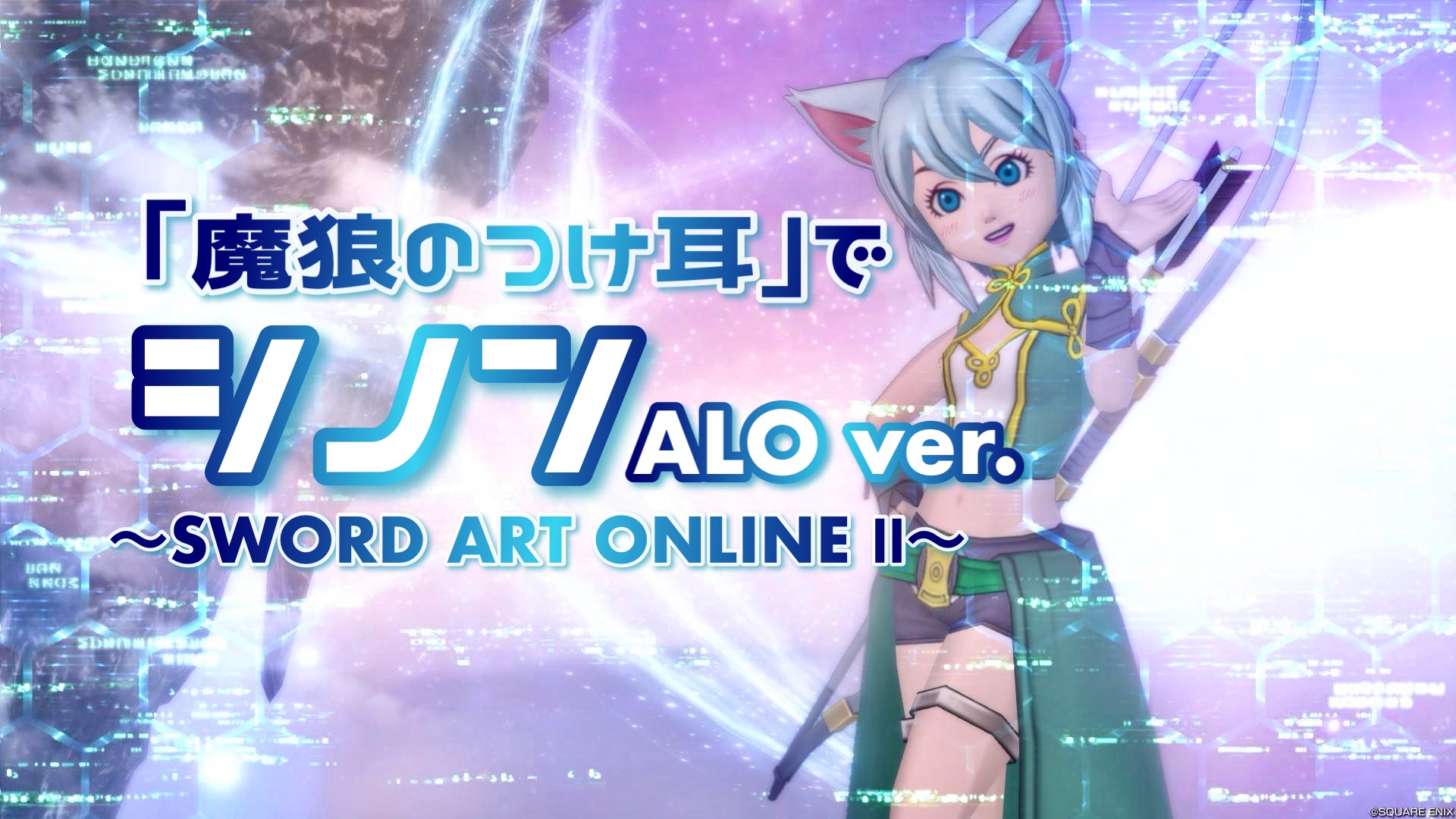 コスドレ】『魔狼のつけ耳』で【シノン ~ALO version~】 - 【ドラクエ