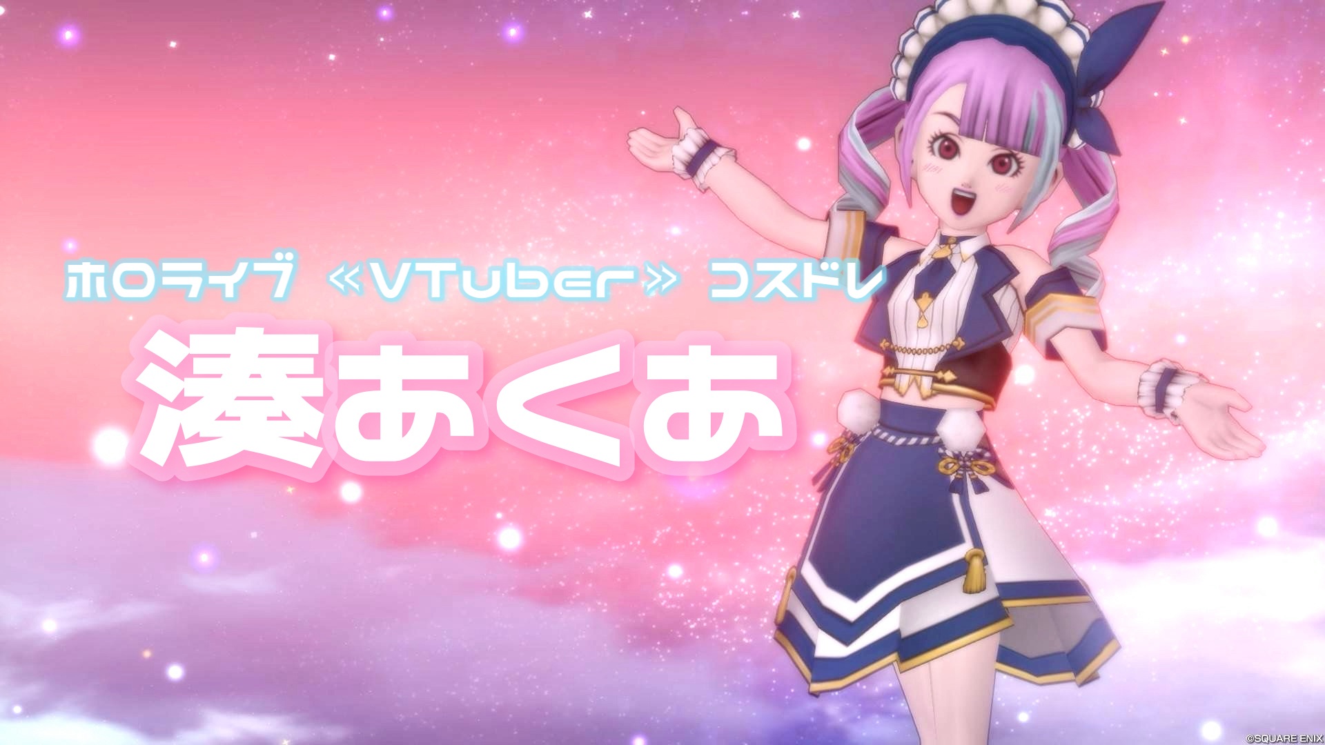 ホロライブ«VTuber»コスドレ【湊あくあ】 - 【ドラクエ10】るなめりの