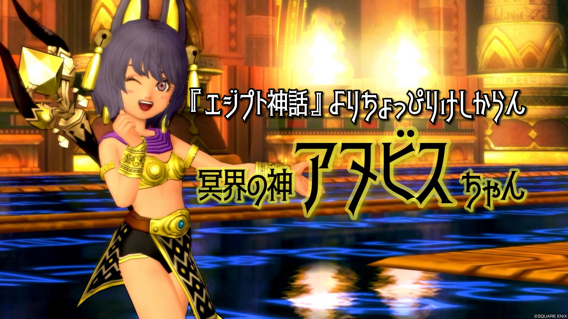 エジプト神話』よりちょっぴりけしからん【アヌビスちゃん