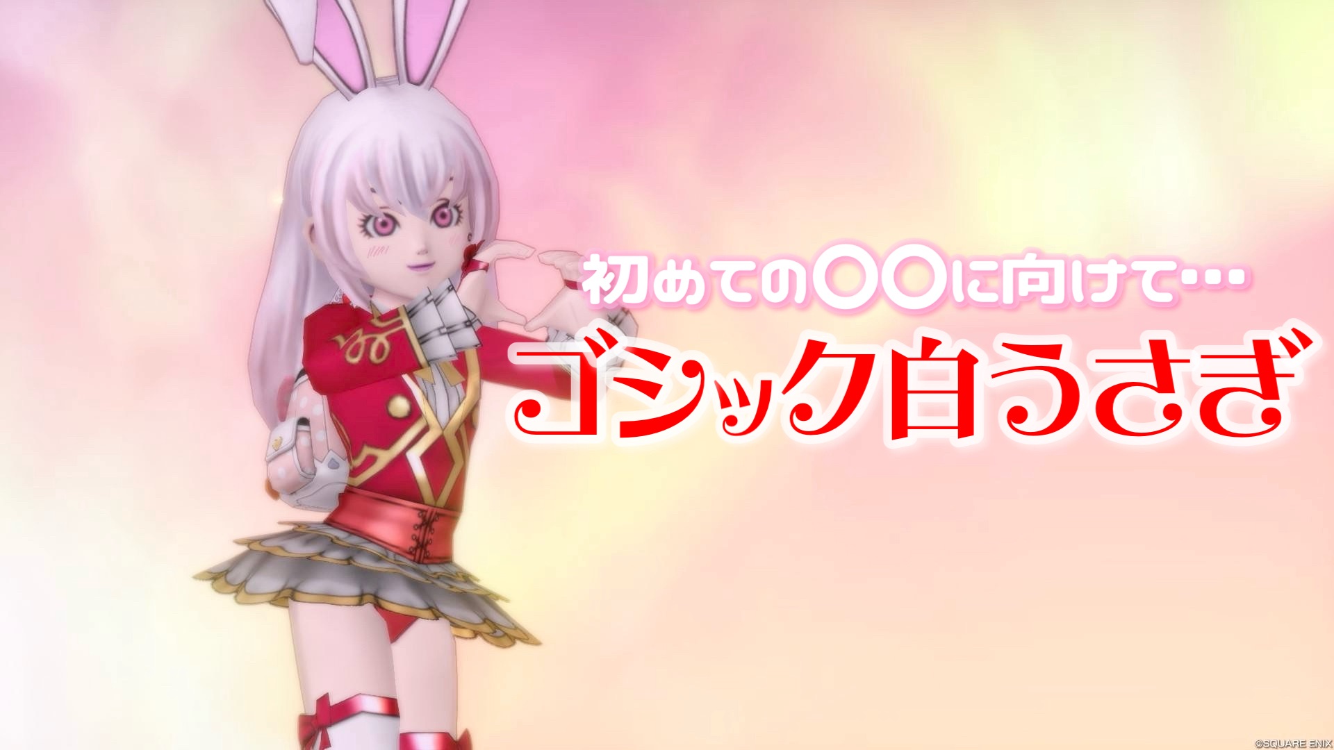 初めての〇〇に向けて…【ゴシック白うさぎ】 - 【ドラクエ10】るなめり