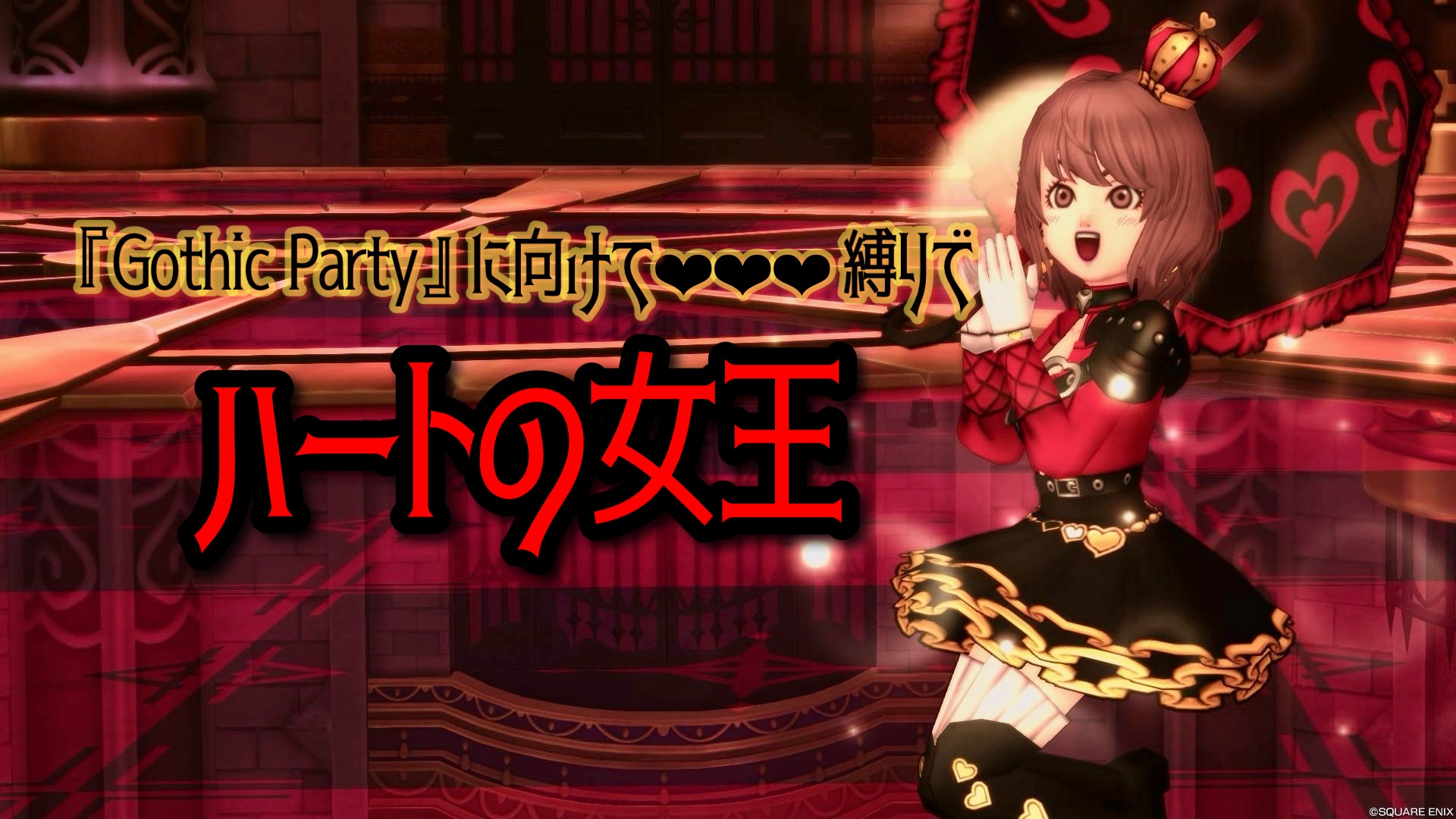 Gothic Party』に向けてハート縛りで【ハートの女王】 - 【ドラクエ10