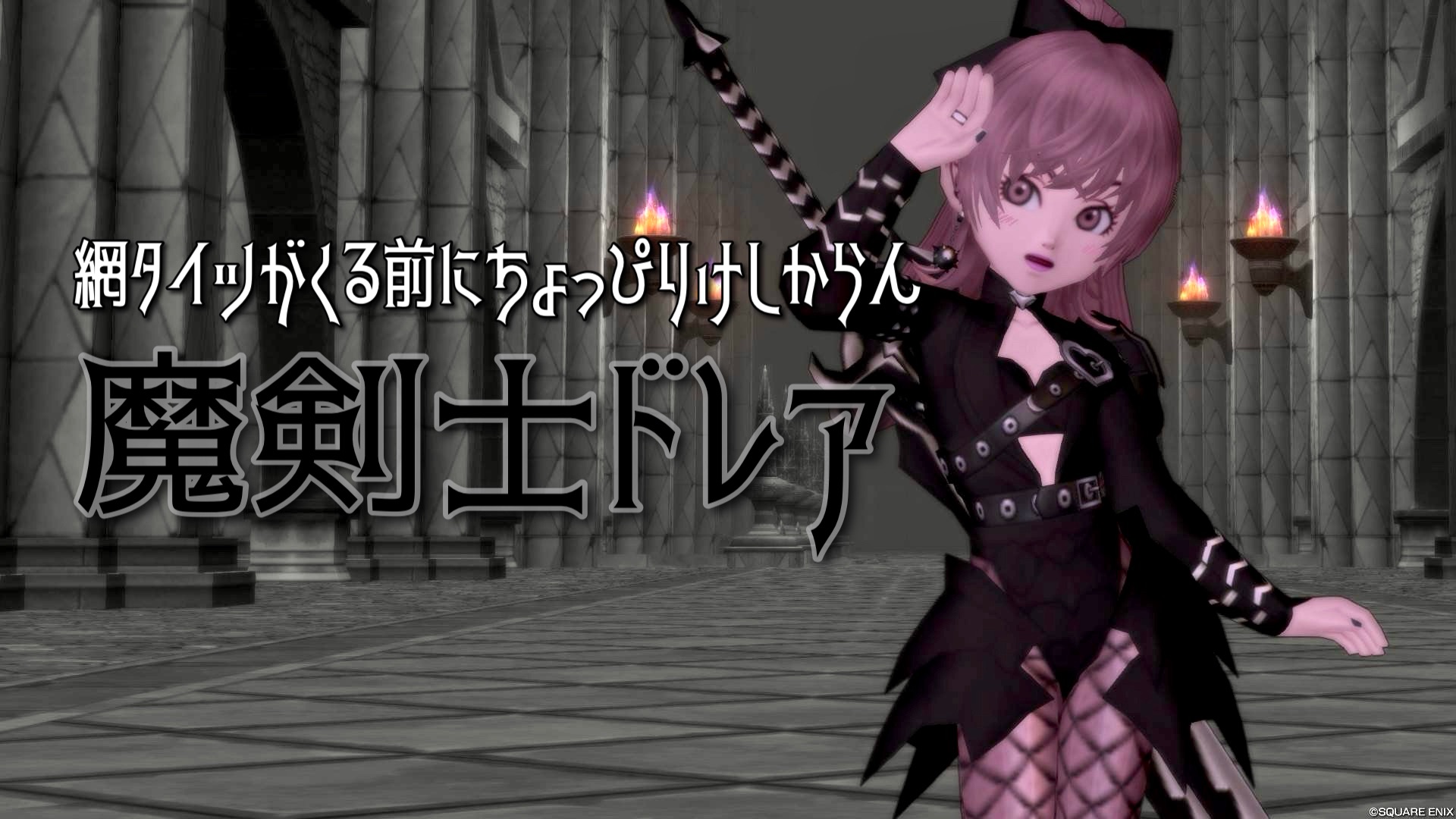 網タイツがくる前にちょっぴりけしからん【魔剣士】ドレア