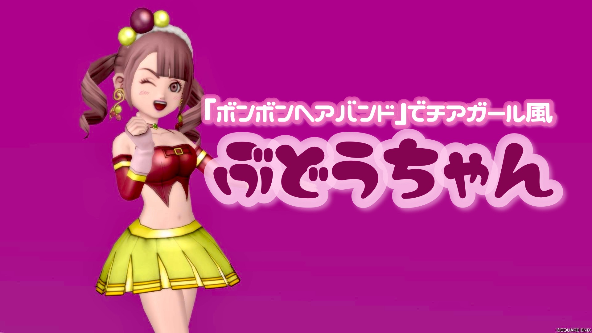 ボンボンヘアバンド』でチアガール風【ぶどうちゃん】 - 【ドラクエ10