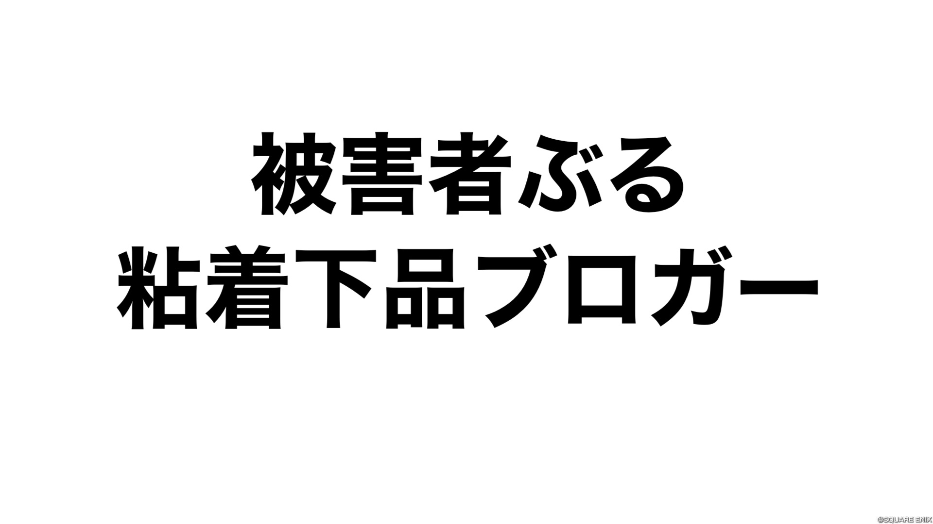 被害者ぶる粘着下品ブロガー - 【ドラクエ10】るなめりのゆるっとドラクエライフ, image size:1920x1080