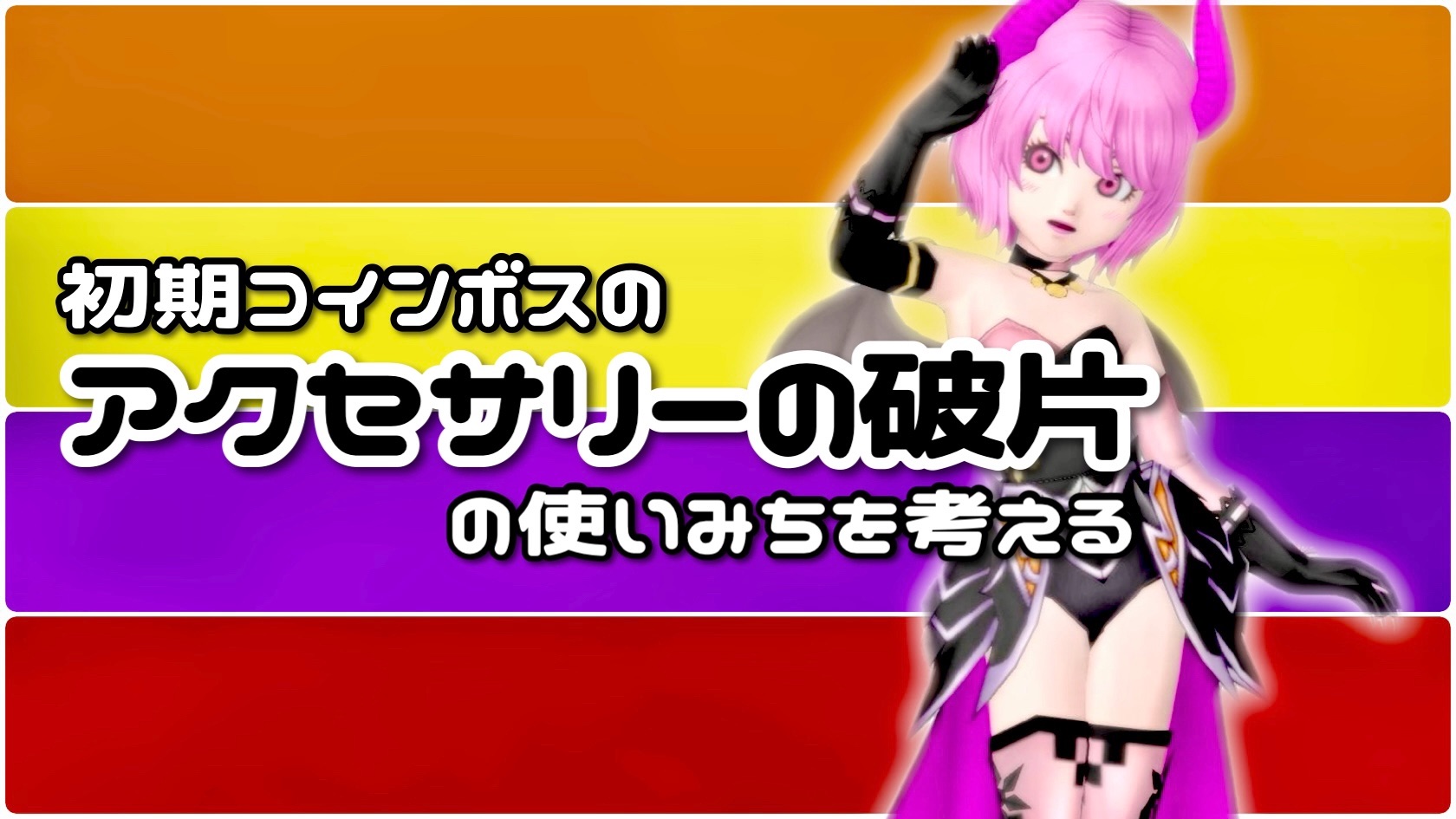初期コインボスの【アクセサリーの破片】の使いみちを考える - 【ドラクエ10】るなめりのゆるっとドラクエライフ