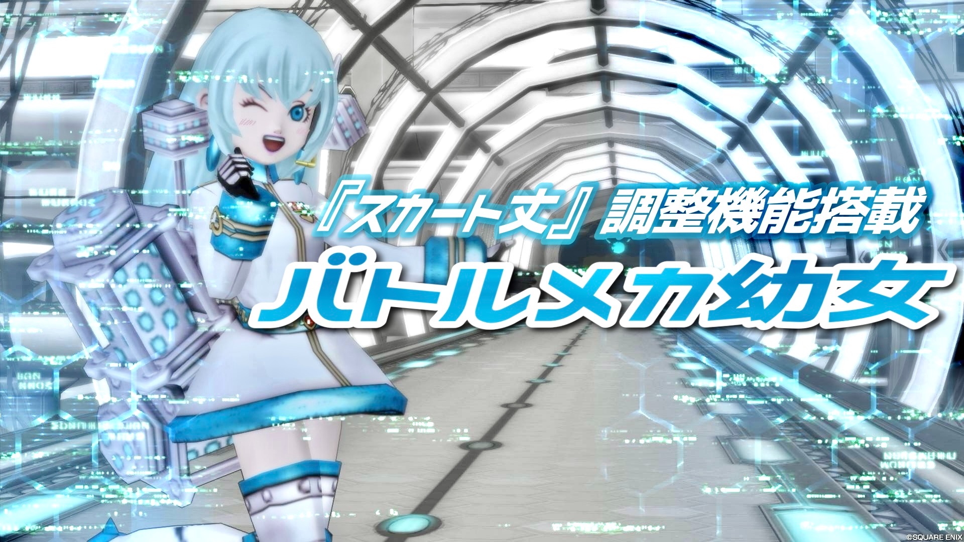 幼女　ボディペイント スカート丈』調整機能搭載【バトルメカ幼女】 - 【ドラクエ10】るなめりのゆるっとドラクエライフ