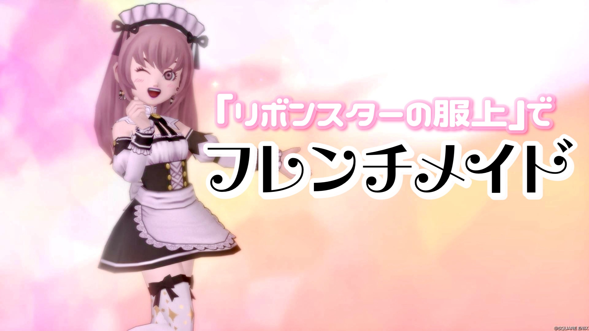 リボンスターの服上』で【フレンチメイド】 - 【ドラクエ10】るなめり