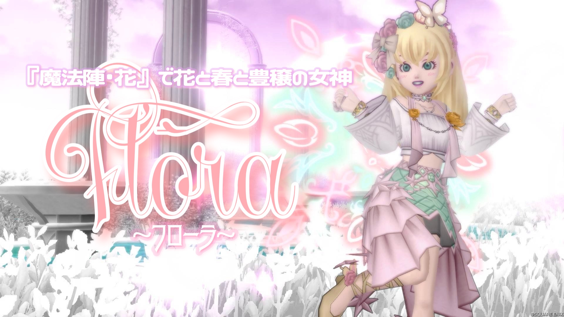 魔法陣・花』で花と春と豊穣の女神【Flōra ~フローラ~】 - 【ドラクエ