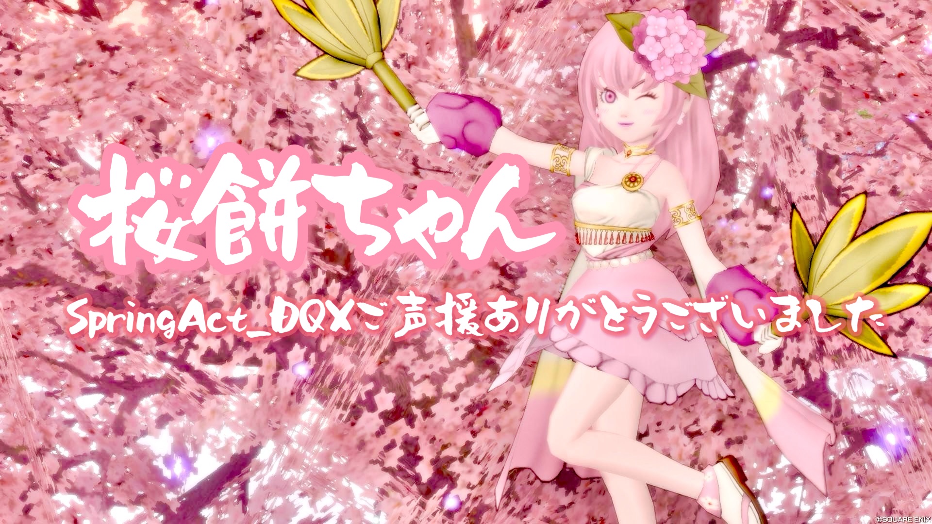 あとりえあずき 創作ドール 桜餅ちゃん 桜餅ちゃん】『SpringAct_DQX』ご声援ありがとうございました
