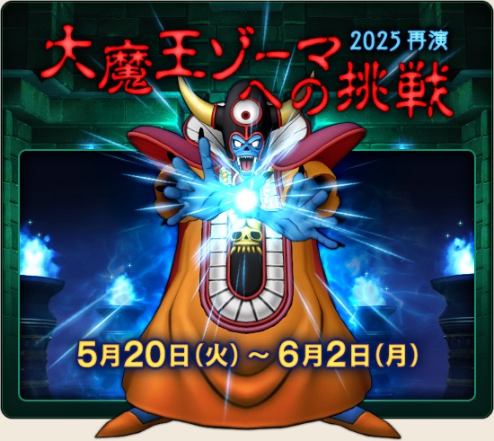 ゾーマのツメ』入手チャンス！新アイテムも楽しみな2年振りの【大魔王