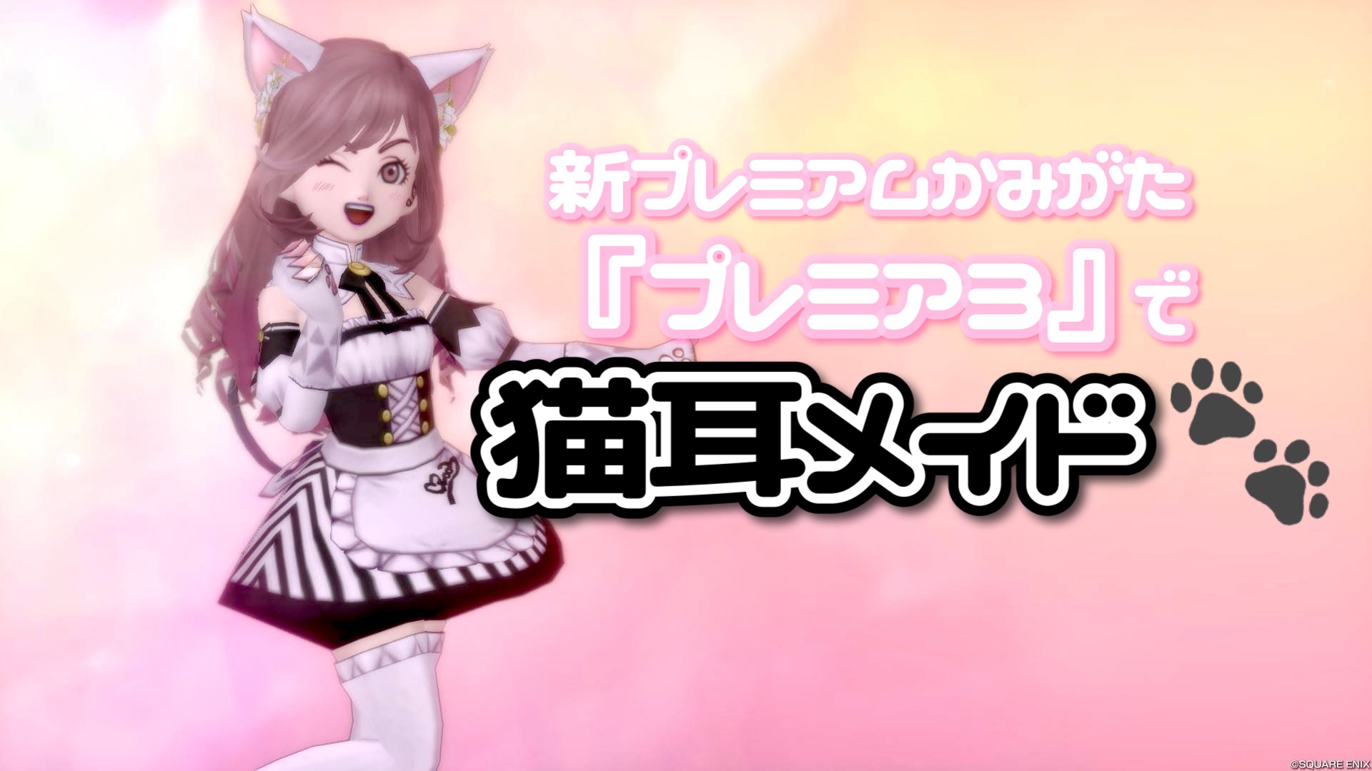 新プレミアムかみがた『プレミア3』で【猫耳メイド】 - 【ドラクエ10