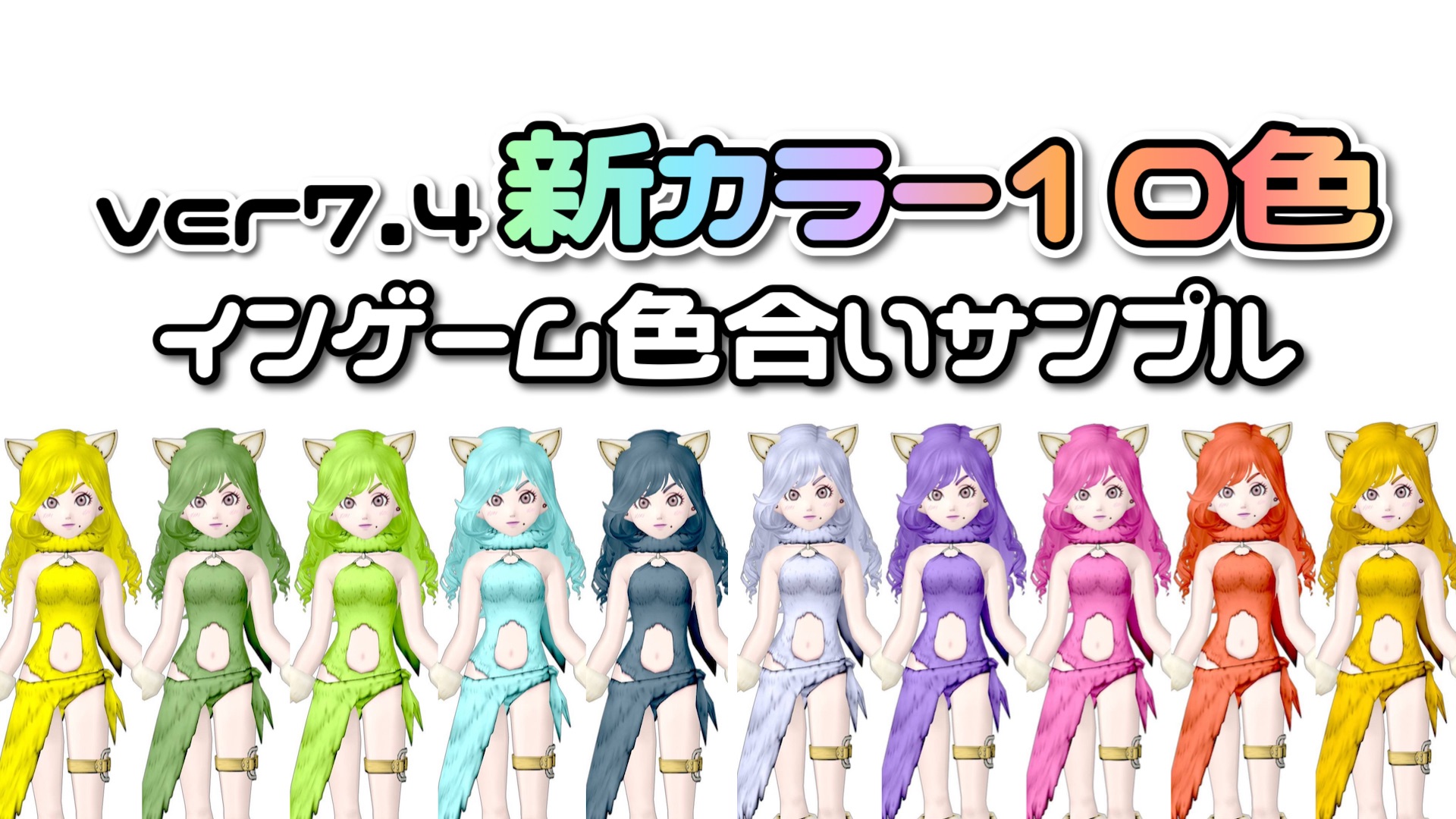 ver7.4】新カラー10色『インゲーム色合いサンプル』 - 【ドラクエ10