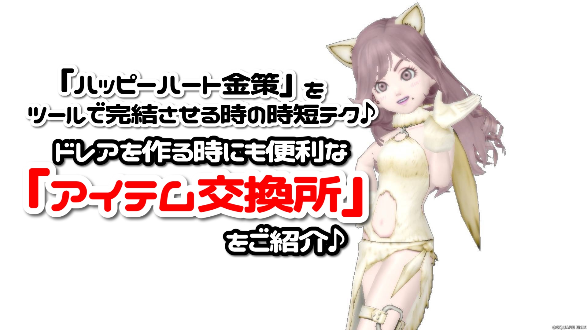 ハッピーハート金策』をツールで完結させる時の時短テク♪ドレアを作る時にも便利な『アイテム交換所』をご紹介 -  【ドラクエ10】るなめりのゆるっとドラクエライフ