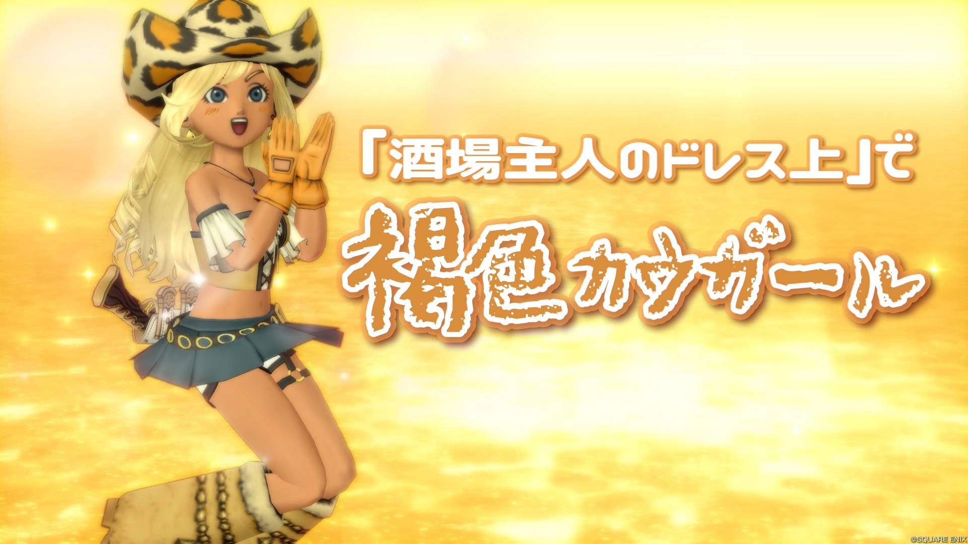 酒場主人のドレス上』で【褐色カウガール】 - 【ドラクエ10】るなめり