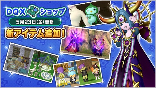 闇の大魔王セット』の新たなる可能性！DQXショップ情報とショプドレ