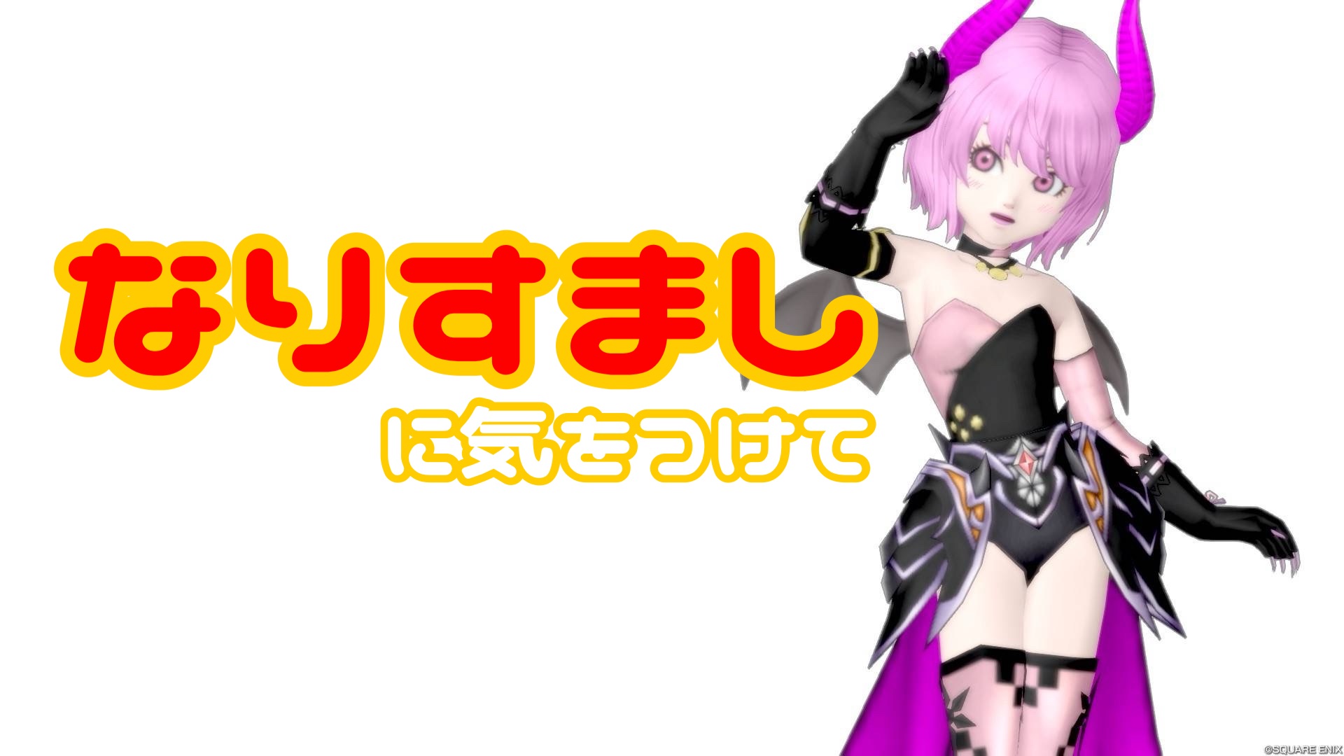 なりすまし』に気をつけて - 【ドラクエ10】るなめりのゆるっと
