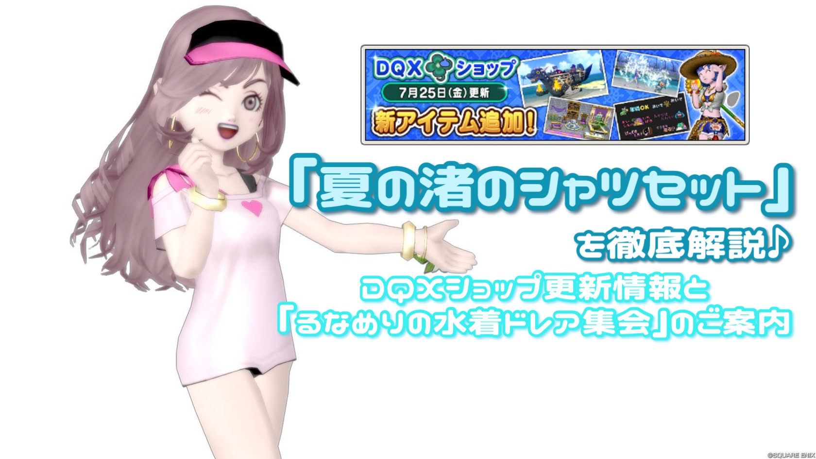 夏の渚のシャツセット】を徹底解説！DQXショップ更新情報と『るなめり