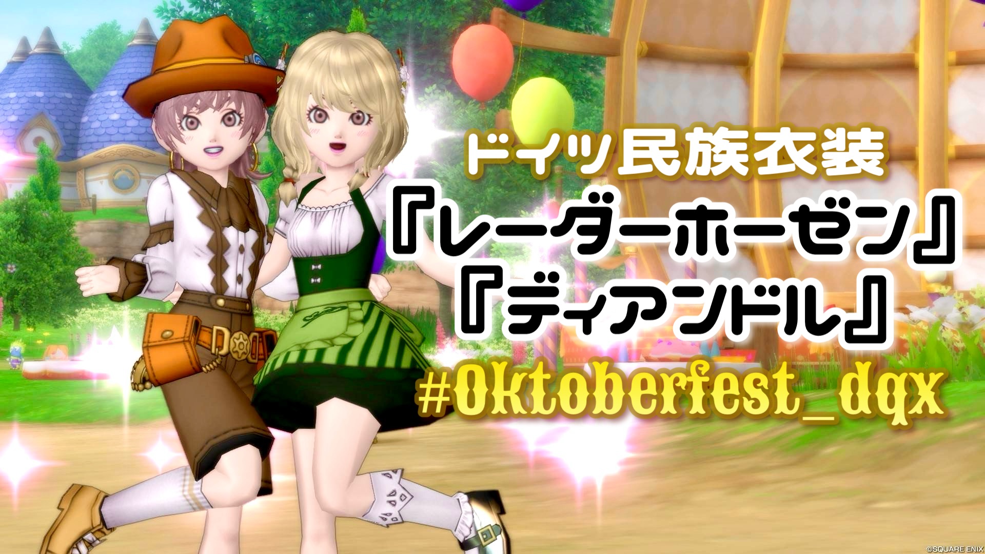 Oktoberfest_dqx】ドイツ民族衣装『レーダーホーゼン』『ディアンドル