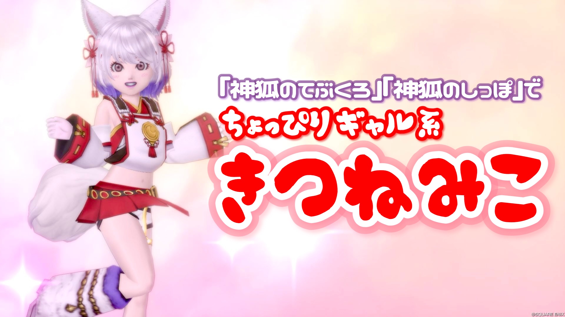 神狐のてぶくろ』『神狐のしっぽ』でちょっぴりギャル系【きつねみこ