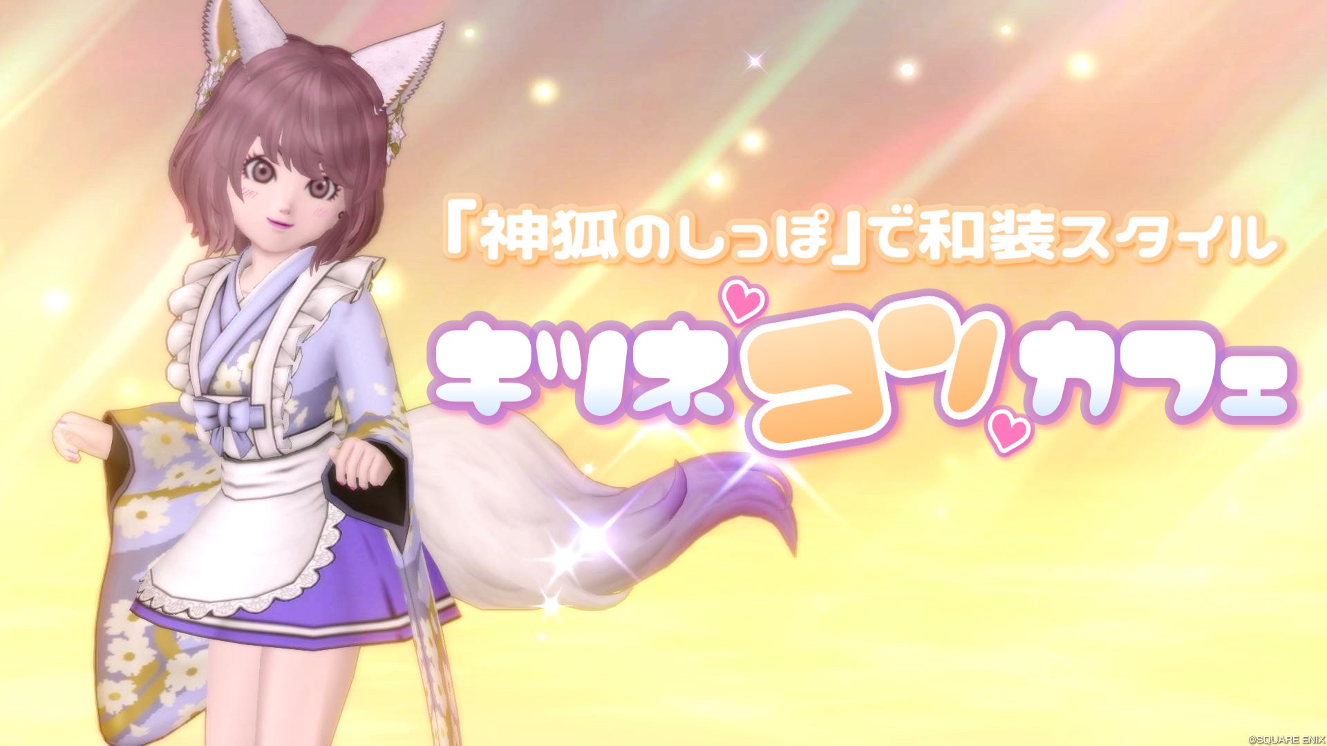 神狐のしっぽ』で和装スタイル【キツネ