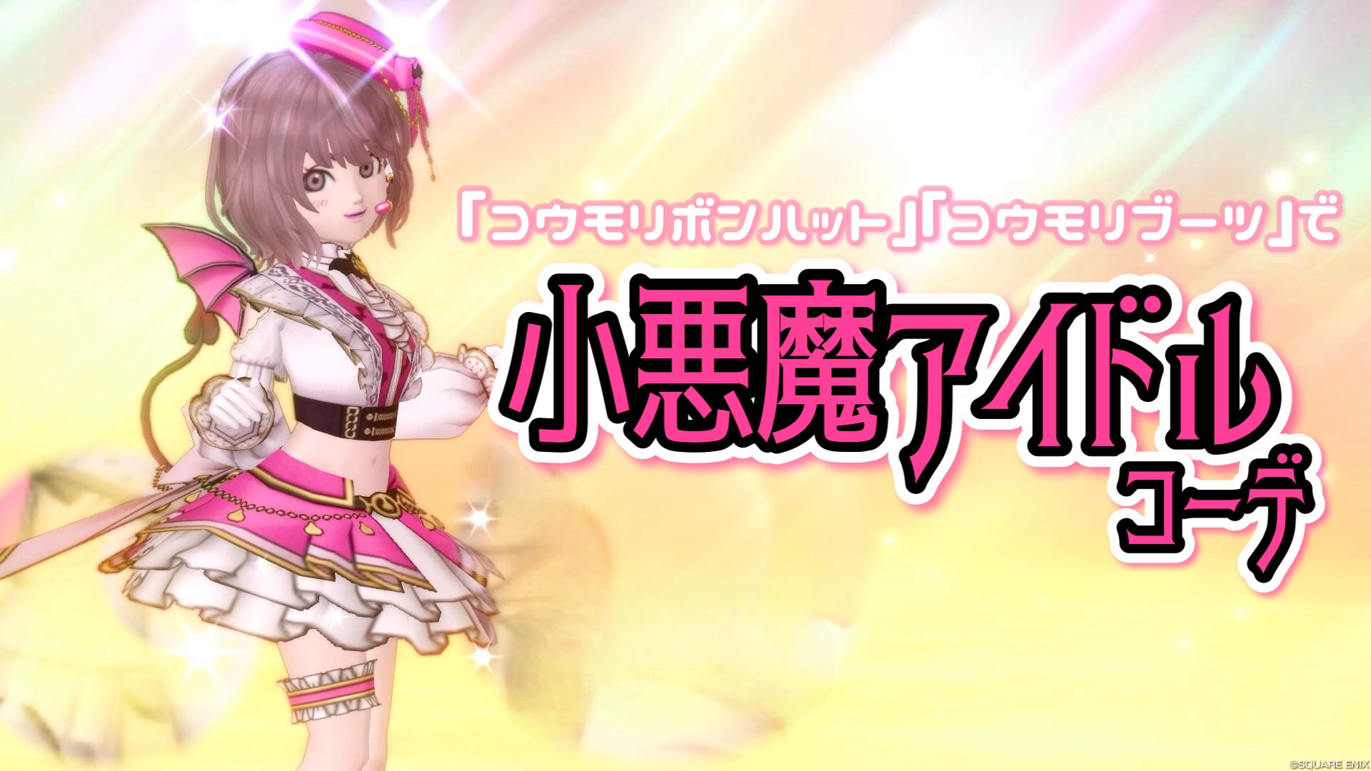 コウモリボンハット』『コウモリブーツ』で【小悪魔アイドルコーデ