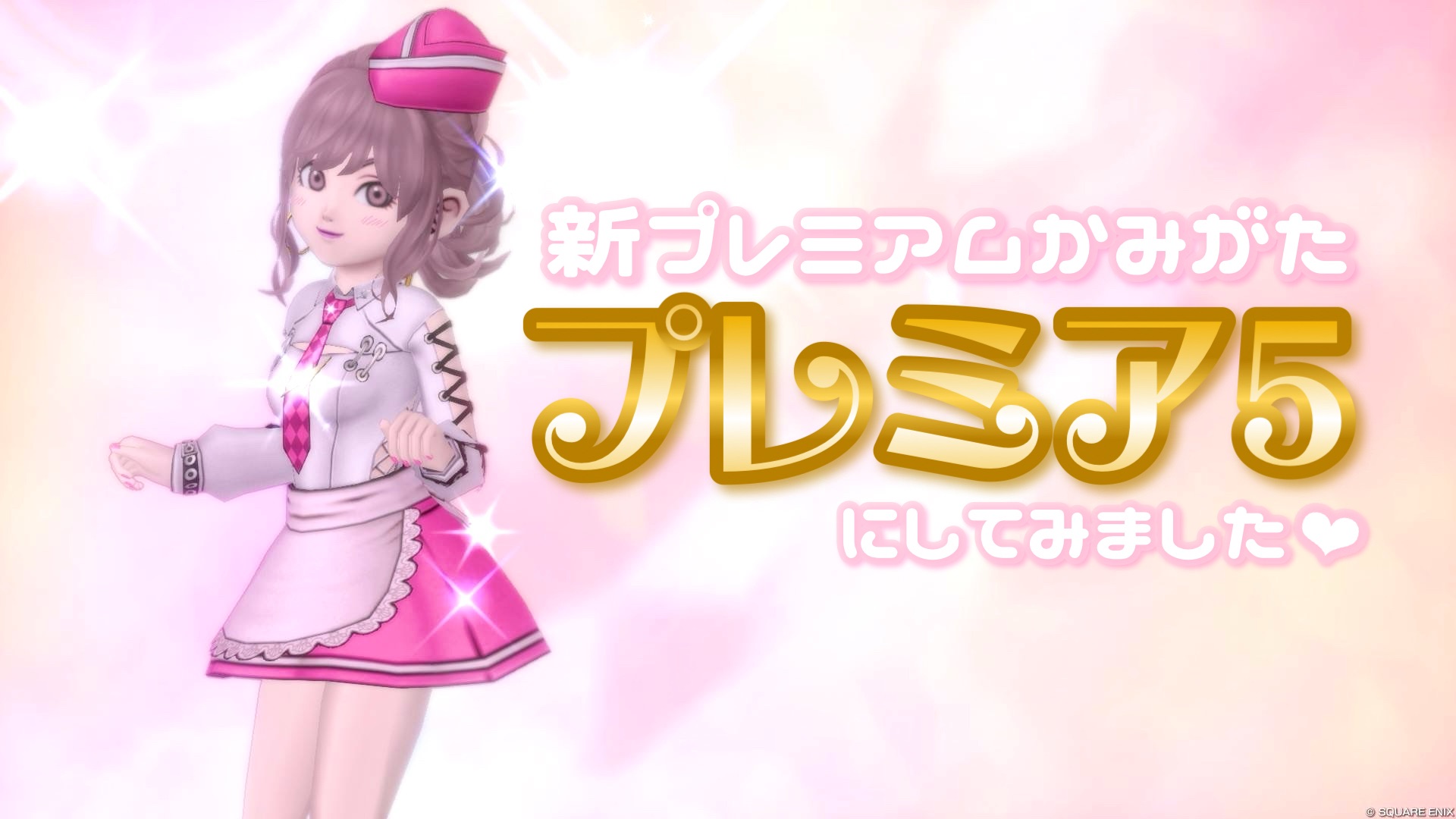 新プレミアムかみがた【プレミア5】にしてみました - 【ドラクエ10