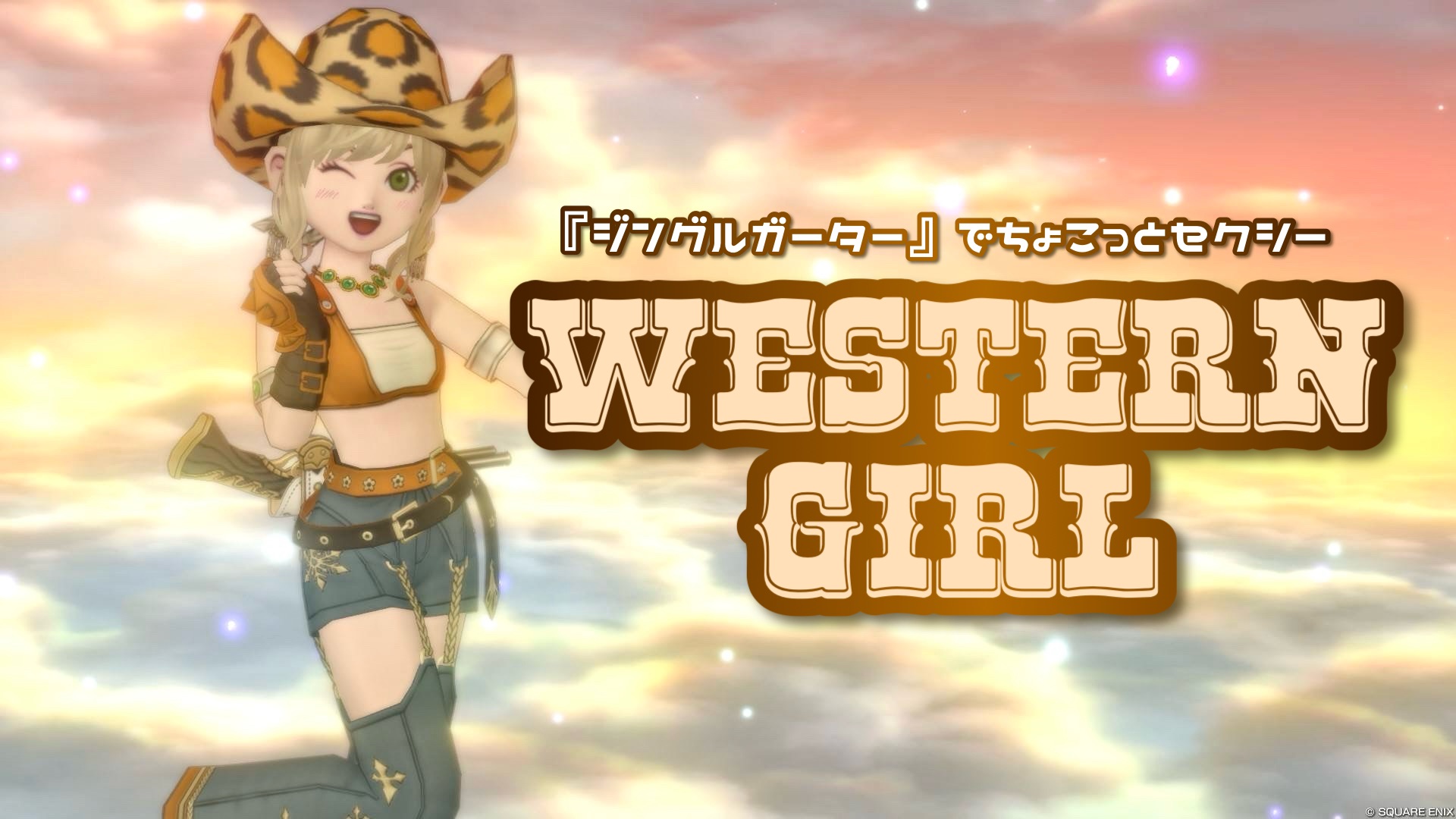 ジングルガーター』でちょこっとセクシー【WESTERN GIRL
