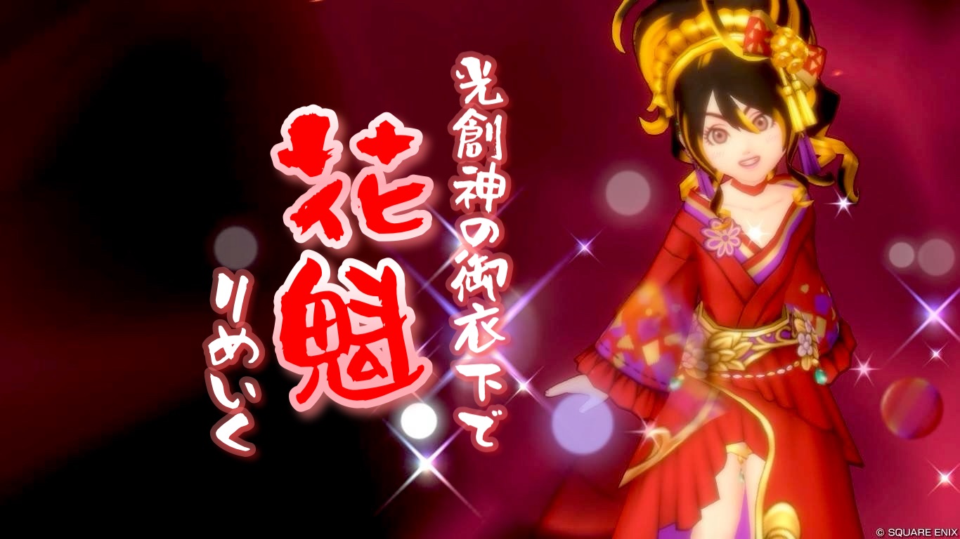 光創神の御衣下』で【花魁】りめいく - 【ドラクエ10】るなめりのゆる 