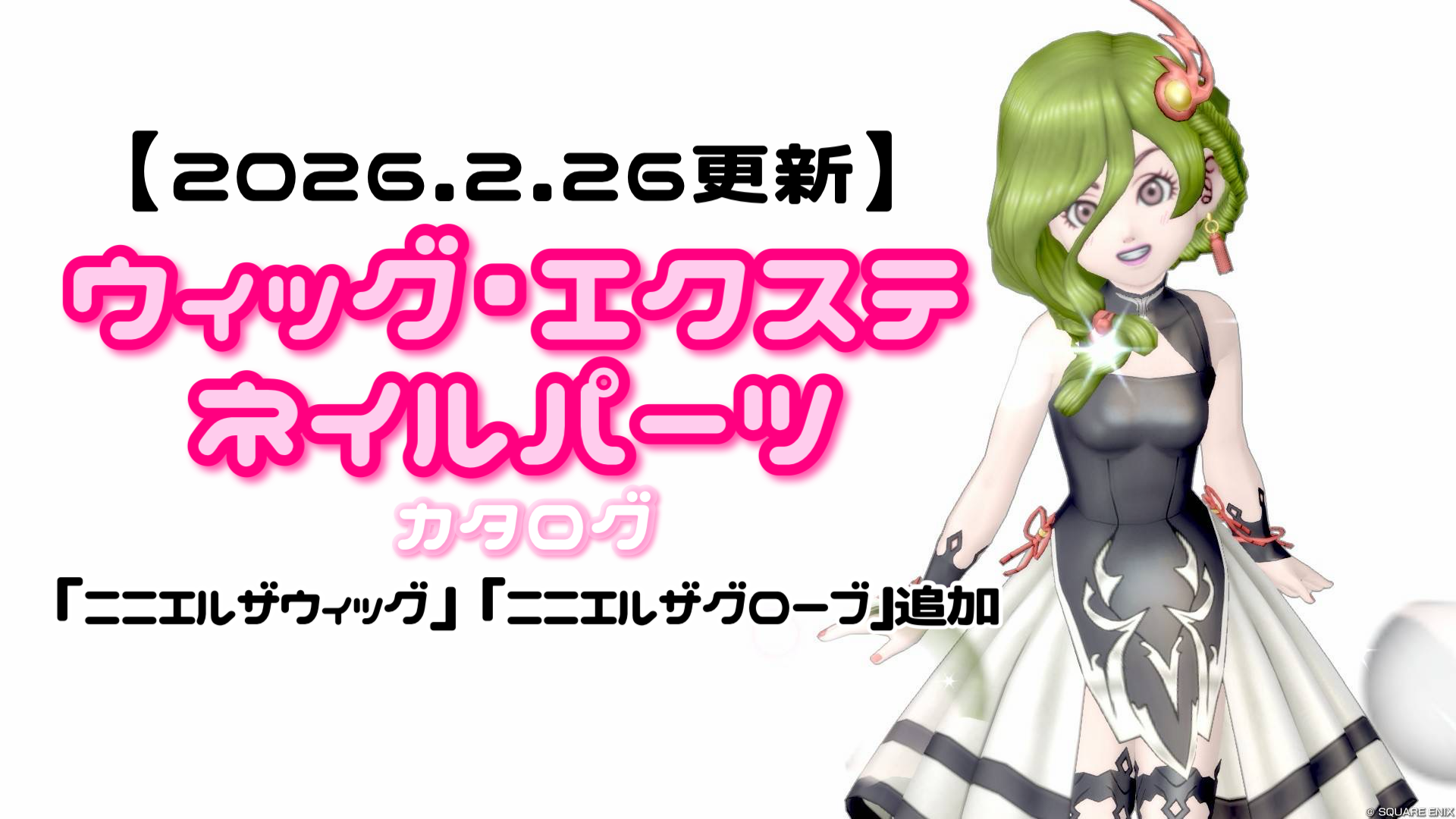 2026.2.26更新】『ウィッグ・エクステ・ネイルパーツ』カタログ【ニニ