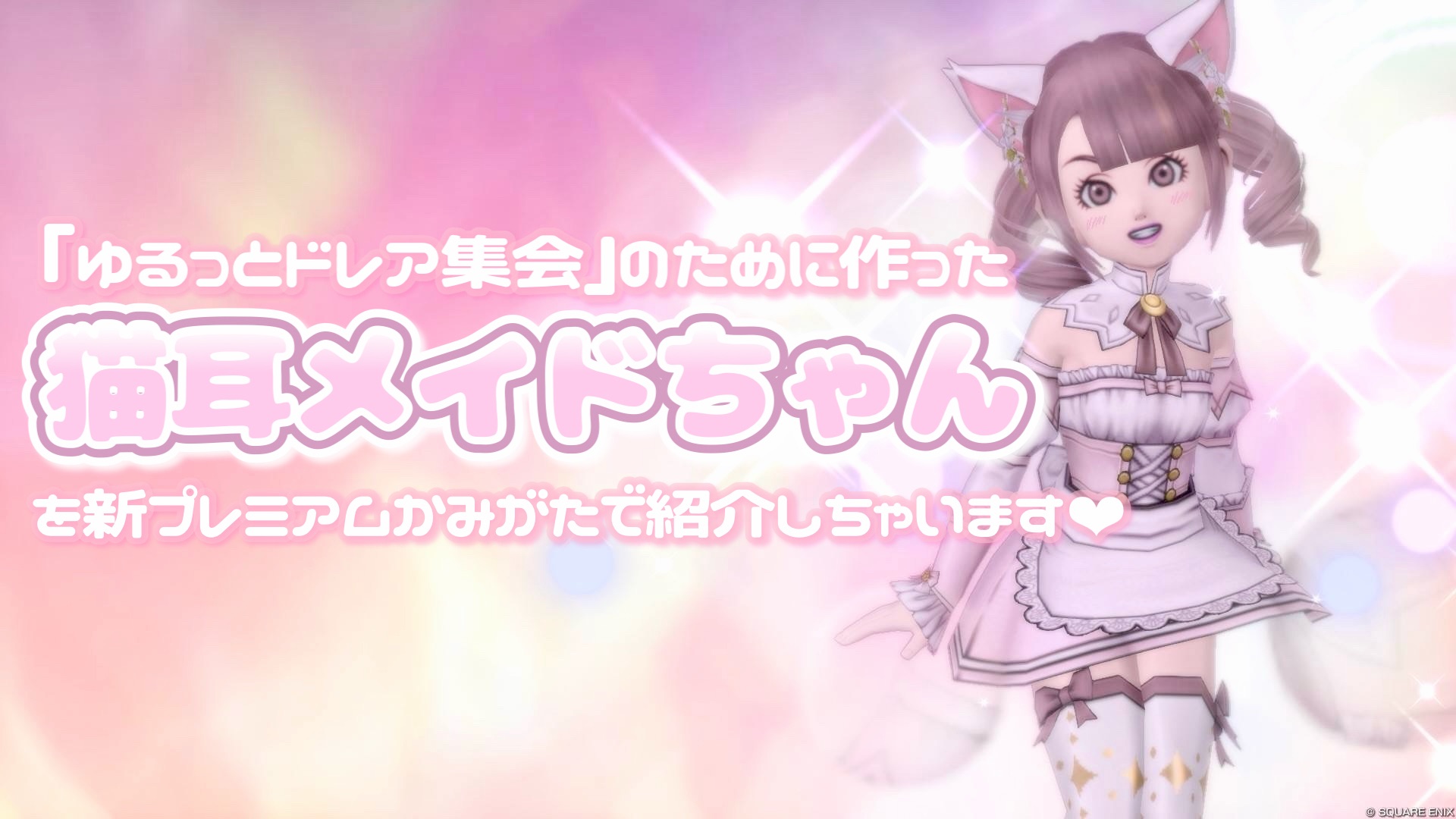 ゆるっとドレア集会』のために作った【猫耳メイドちゃん】を新