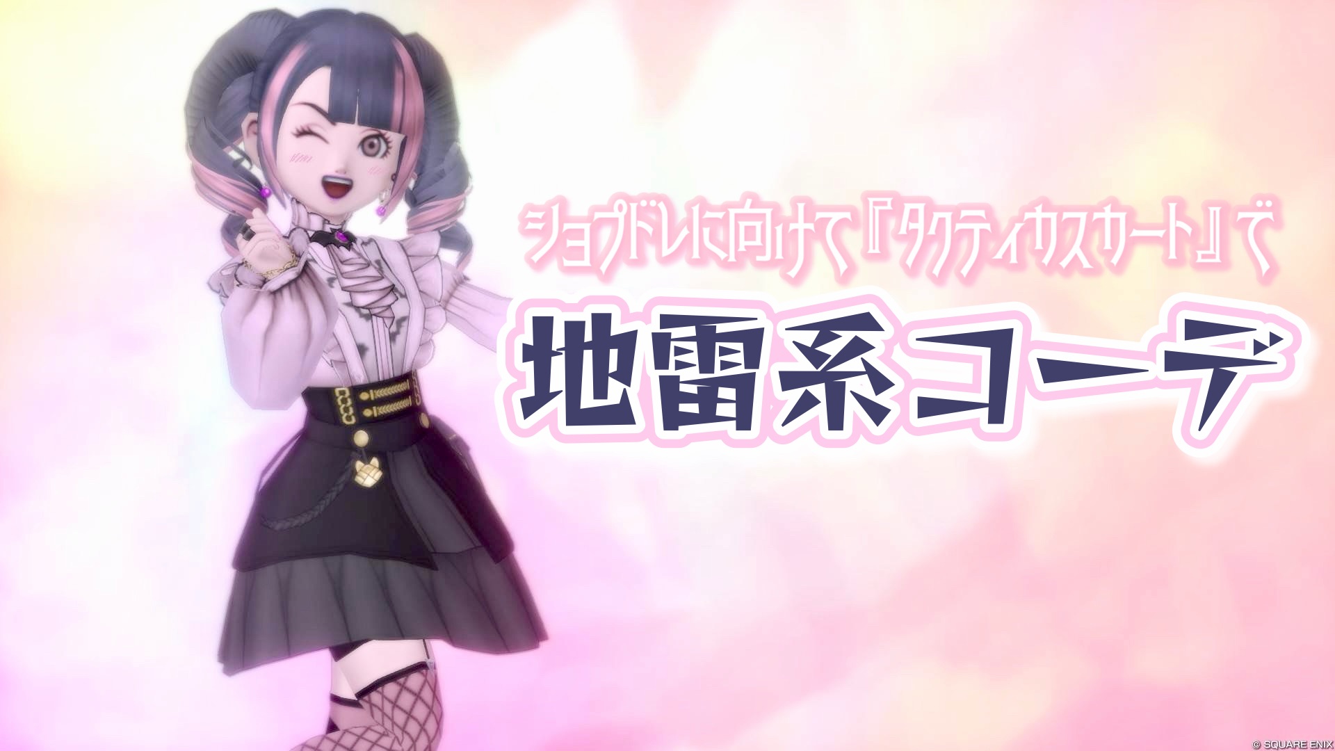 ショプドレに向けて『タクティカスカート』で【地雷系コーデ