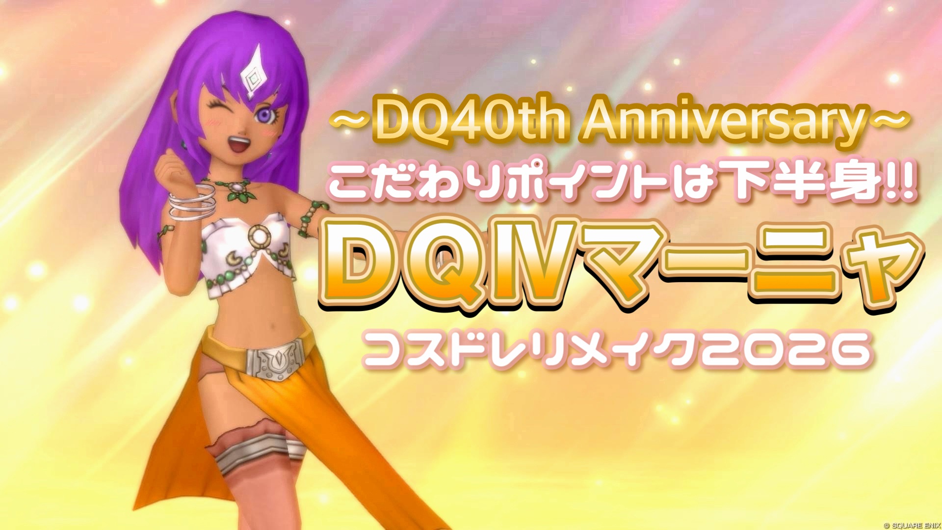 DQ40th Anniversary】こだわりポイントは下半身！『DQIVマーニャ』コス