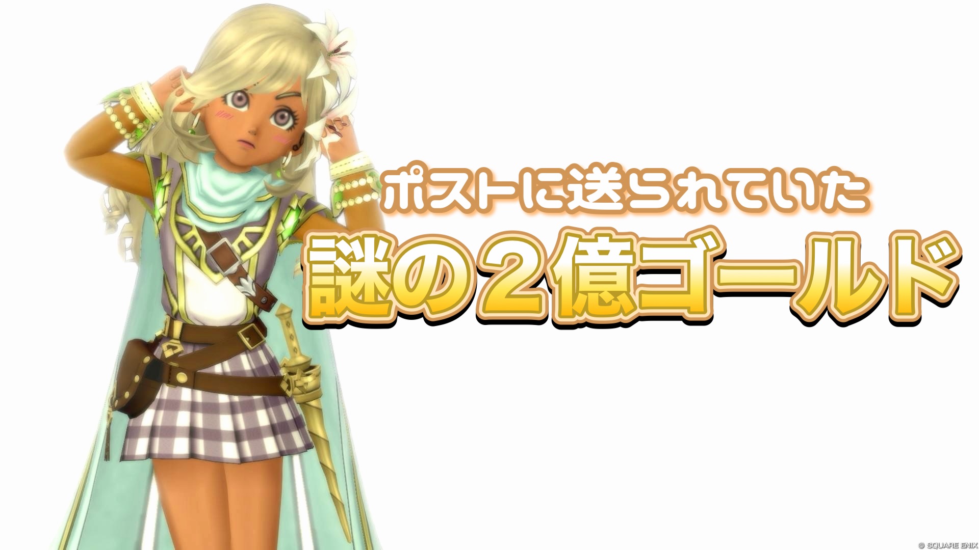 ポストに送られていた謎の2億ゴールド - 【ドラクエ10】るなめりの