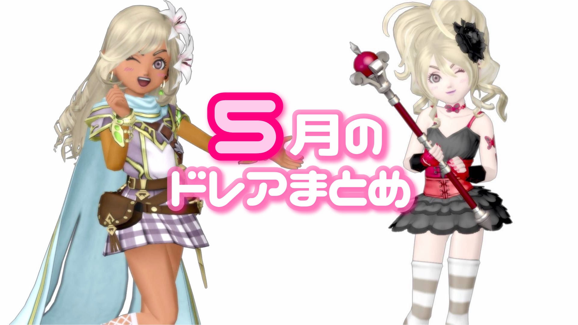 5月のドレアまとめ - 【ドラクエ10】るなめりのゆるっとドラクエライフ
