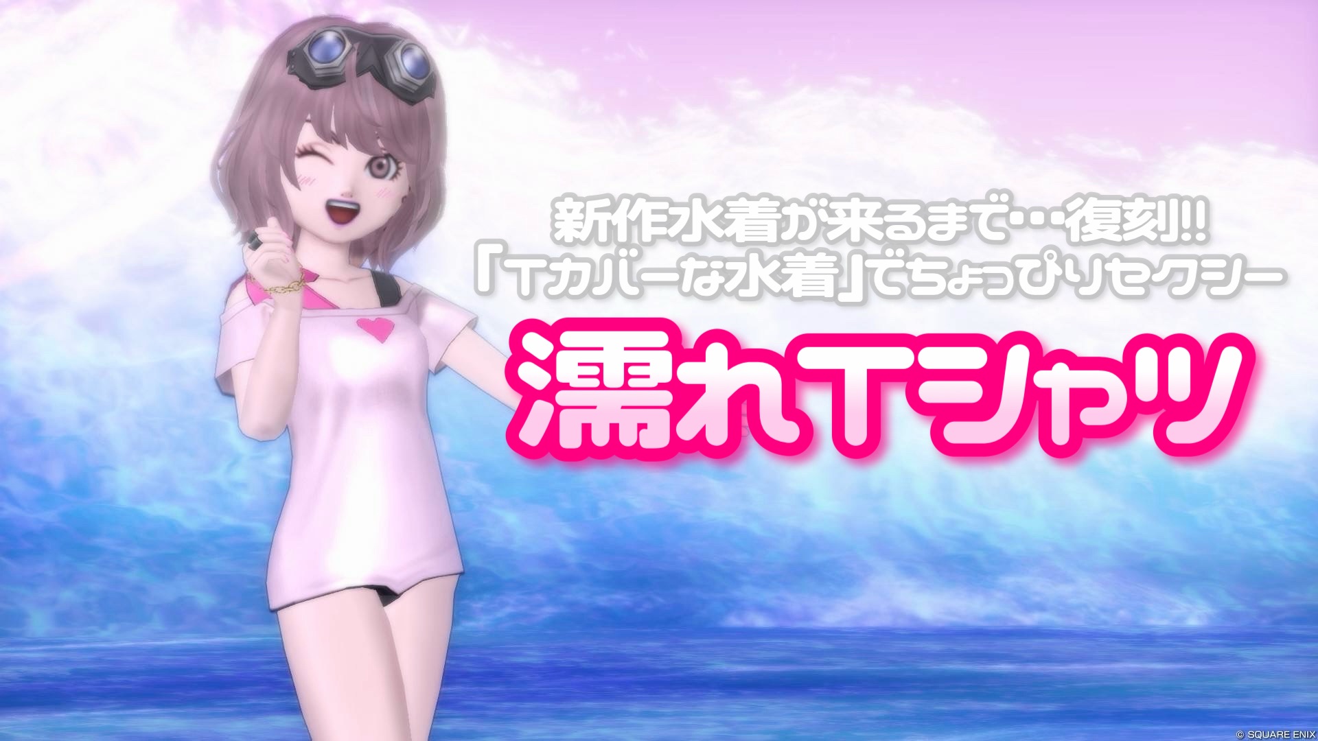 新作水着が来るまで…復刻！『Tカバーな水着』でちょっぴりセクシー