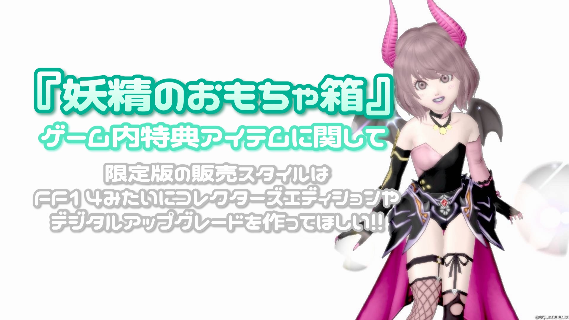 妖精のおもちゃ箱』ゲーム内特典アイテムに関して～限定版の販売