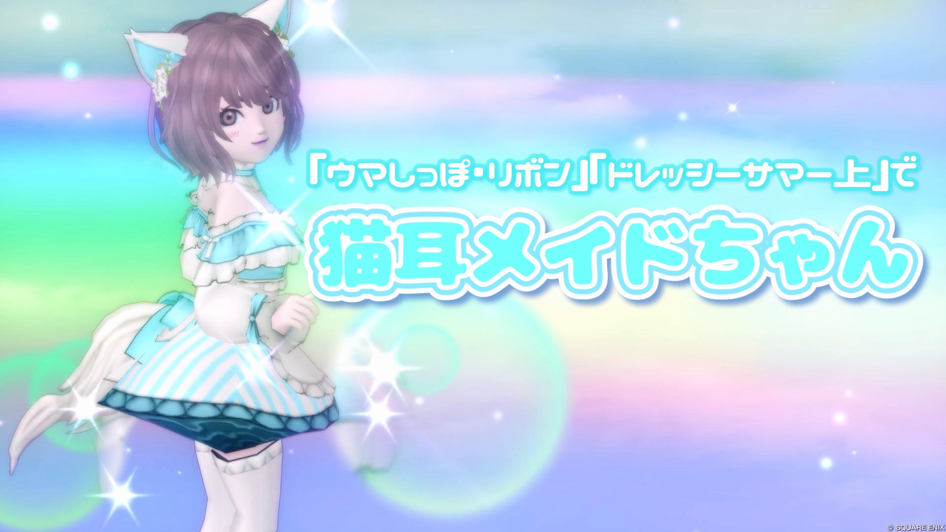 ウマしっぽ・リボン』『ドレッシーサマー上』で【猫耳メイドちゃん
