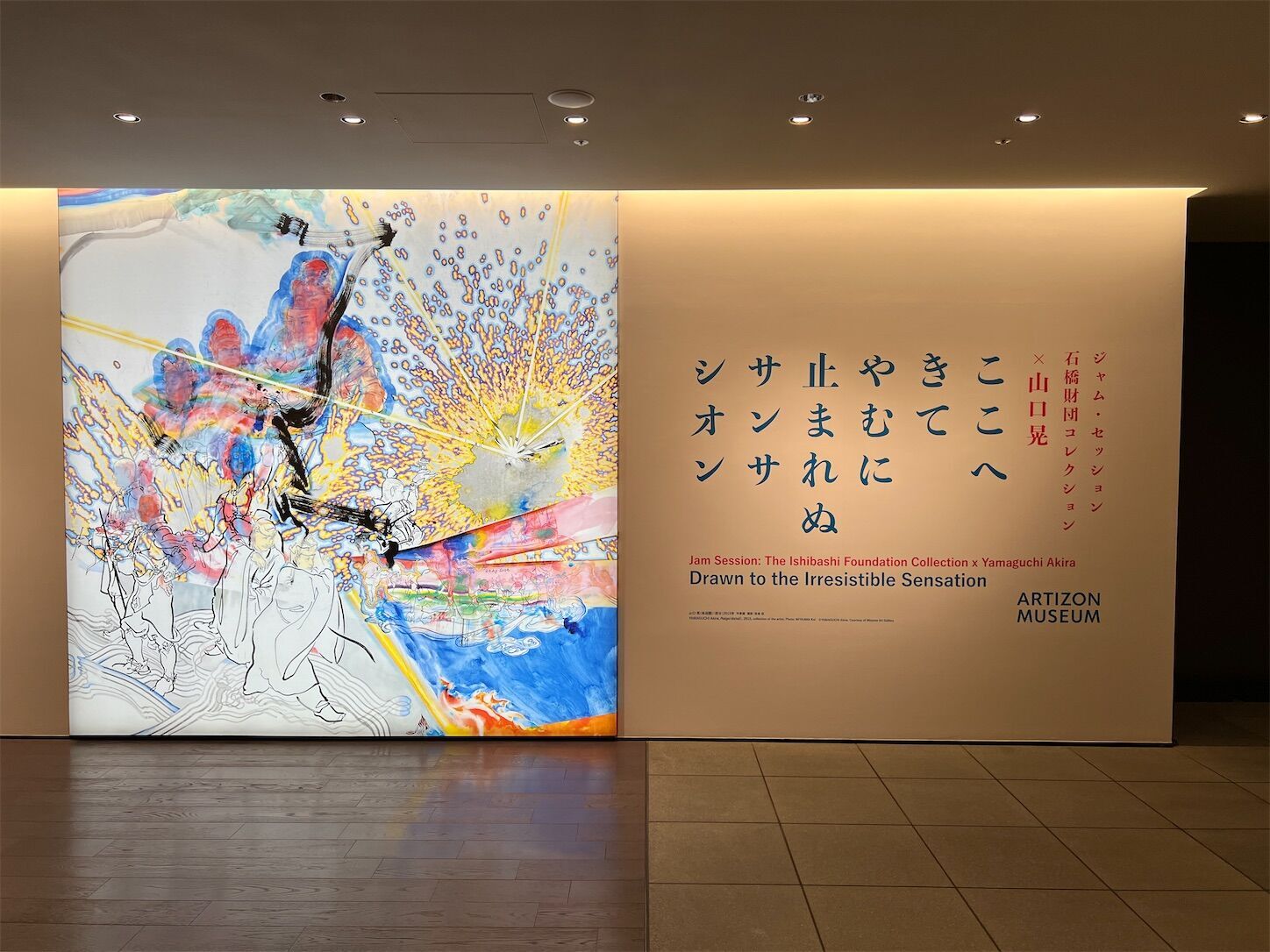 アーティゾン美術館での山口晃展 - 月猫ツーリスト雑記帳