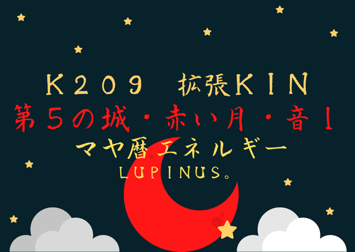 赤い月の１３日間 マヤ暦アドバイザーlupinus ルピナスのエネルギー 日記
