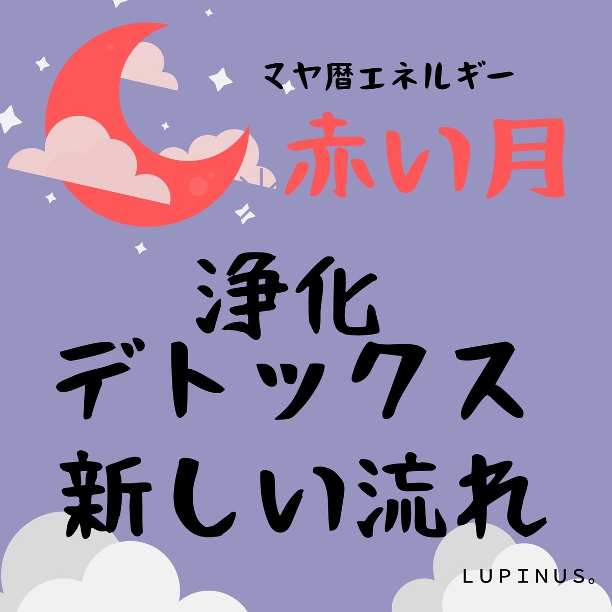 赤い月の１３日間 マヤ暦アドバイザーlupinus ルピナスのエネルギー 日記