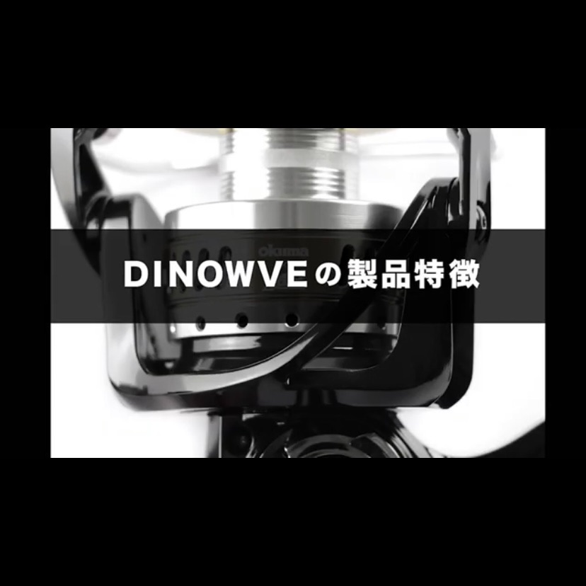 DINOWVE（ディノーヴ）×2022タカミヤ新リール】SW機発売決定